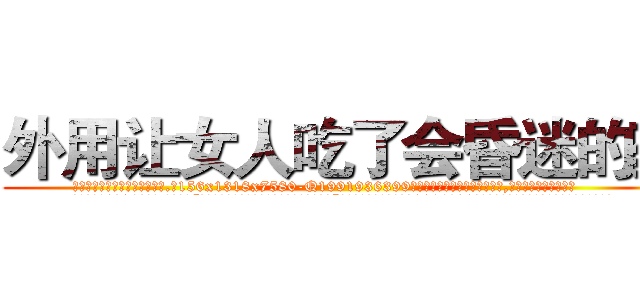 外用让女人吃了会昏迷的药 (外用让女人吃了会昏迷的药【电.话156x1318x7580-Q1991936399鑫宏药业】我们做的是长期生意,靠的是老客户长期支持
参考消息网2月20日报道 韩媒称，“剩女多、离婚率高的城市，房价一定会上涨。”这是中国经济学家金岩石2016年12月参加在上海举行的房地产相关论坛时说的话。
)
