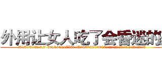 外用让女人吃了会昏迷的药 (外用让女人吃了会昏迷的药【电.话156x1318x7580-Q1991936399鑫宏药业】我们做的是长期生意,靠的是老客户长期支持
参考消息网2月20日报道 韩媒称，“剩女多、离婚率高的城市，房价一定会上涨。”这是中国经济学家金岩石2016年12月参加在上海举行的房地产相关论坛时说的话。
)