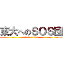 東大へのＳＯＳ団 (attack on titan)