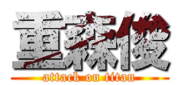 重森俊 (attack on titan)