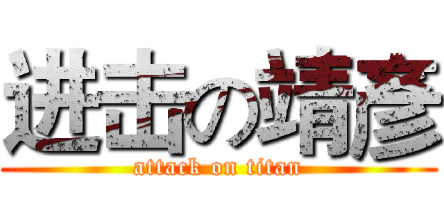 进击の靖彥 (attack on titan)
