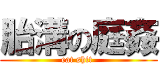 胎溝の庭姦 (eat shit )
