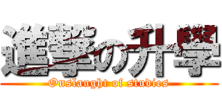 進撃の升學 (Onslaught of studies)
