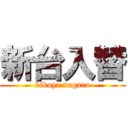 新台入替 (kikuya nagara)