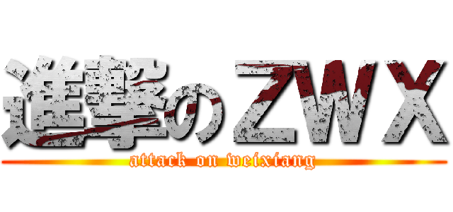 進撃のＺＷＸ (attack on weixiang)