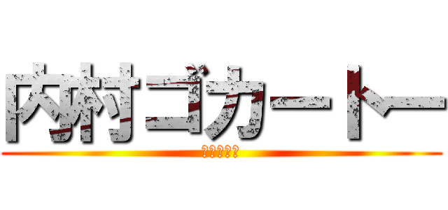 内村ゴカートー (神話の黄昏)