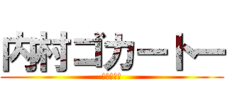内村ゴカートー (神話の黄昏)