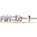 内村ゴカートー (神話の黄昏)