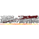 進撃の曹豬霖 (attack on Cao pig lin)