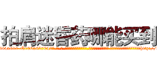 拍肩迷昏药哪能买到 (拍肩迷昏药哪能买到【电-话151x68344x817-Q1065427042元-吉-药-业】我们做的是长期生意,靠的是老客户长期支持 拍肩迷昏药哪能买到在发表了一篇http://sngk.net/PAQsv4

参考消息网我们做的是长期生意,靠的是老客户长期支持也许我们早该意识到，就连鲍勃·霍斯金斯（金球奖戏剧类电影男主角 
)