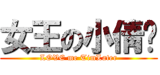 女王の小倩酱 (LOVE me TimLater)