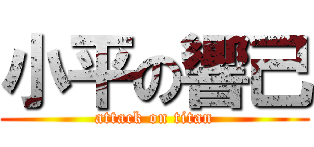 小平の響己 (attack on titan)