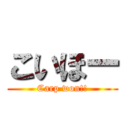 こいほー (Carp won!!)