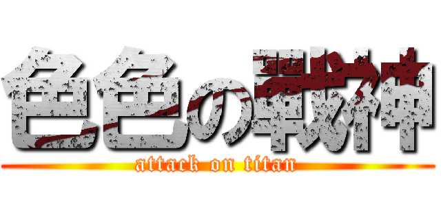 色色の戰神 (attack on titan)