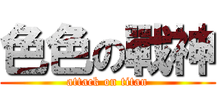 色色の戰神 (attack on titan)