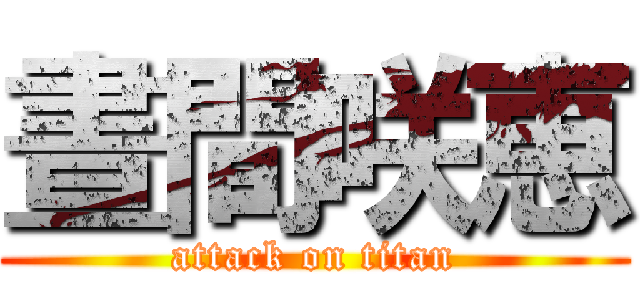 晝間咲恵 (attack on titan)