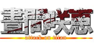 晝間咲恵 (attack on titan)