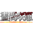 晝間咲恵 (attack on titan)