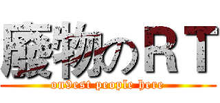 廢物のＲＴ (on9est people here)