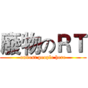 廢物のＲＴ (on9est people here)