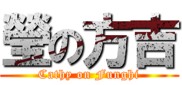 瑩の方吉 (Cathy on Funghi)