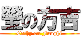 瑩の方吉 (Cathy on Funghi)