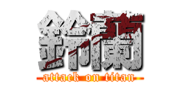 鈴蘭 (attack on titan)