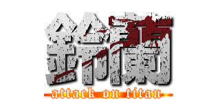 鈴蘭 (attack on titan)