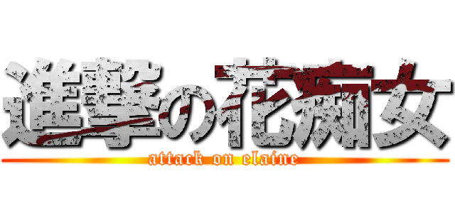 進撃の花痴女 (attack on elaine)