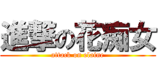 進撃の花痴女 (attack on elaine)