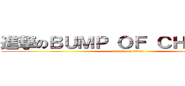 進撃のＢＵＭＰ ＯＦ ＣＨＩＣＫＥＮ (attack on titan)