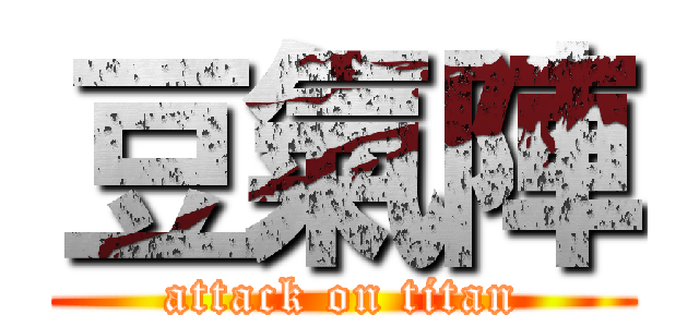豆氣陣 (attack on titan)