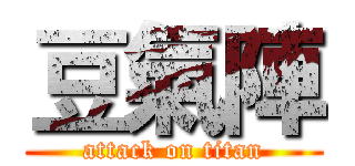 豆氣陣 (attack on titan)