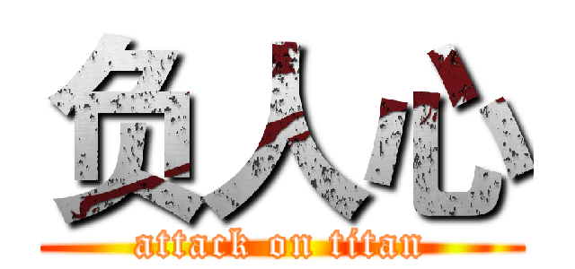 负人心 (attack on titan)