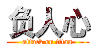 负人心 (attack on titan)