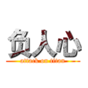 负人心 (attack on titan)