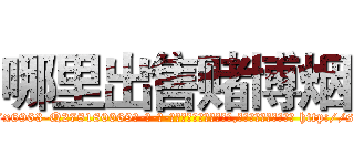 哪里出售赌博烟 (哪里出售赌博烟【电-186x2687x6963-Q278180069元-吉-药-业】我们做的是长期生意,靠的是老客户长期支持 http://sngk.net/HXELc2
)