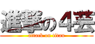 進撃の４芸 (attack on titan)