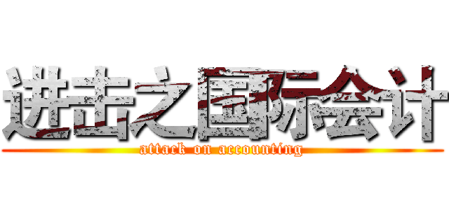 进击之国际会计 (attack on accounting)