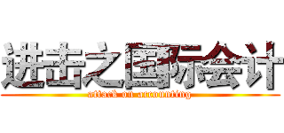 进击之国际会计 (attack on accounting)