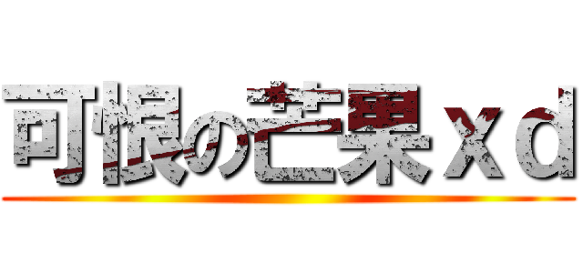 可恨の芒果ｘｄ ()