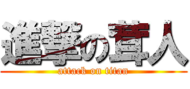 進撃の茸人 (attack on titan)