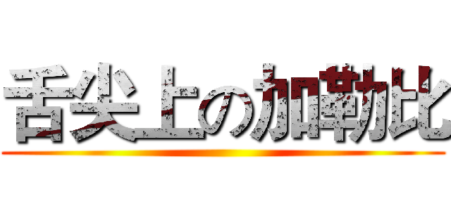 舌尖上の加勒比 ()