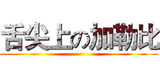 舌尖上の加勒比 ()