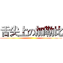 舌尖上の加勒比 ()