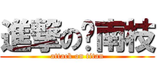 進撃の东南枝 (attack on titan)