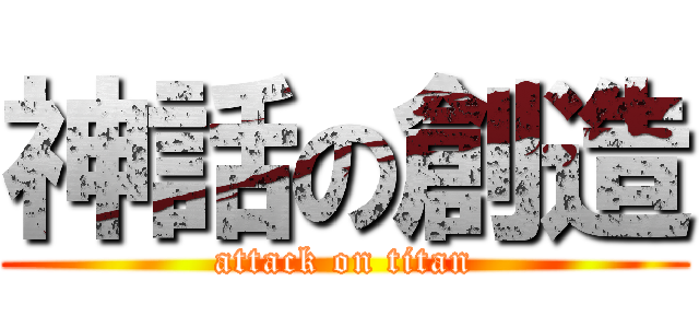 神話の創造 (attack on titan)