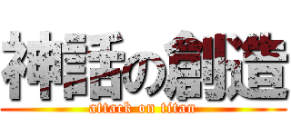 神話の創造 (attack on titan)