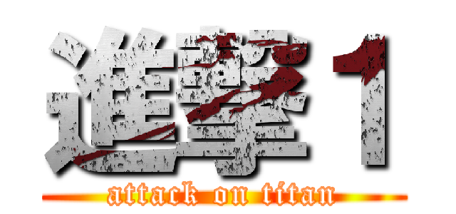 進撃１ (attack on titan)