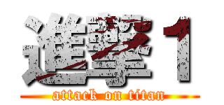 進撃１ (attack on titan)